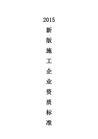 XXXX年新版施工企业资质标准大全