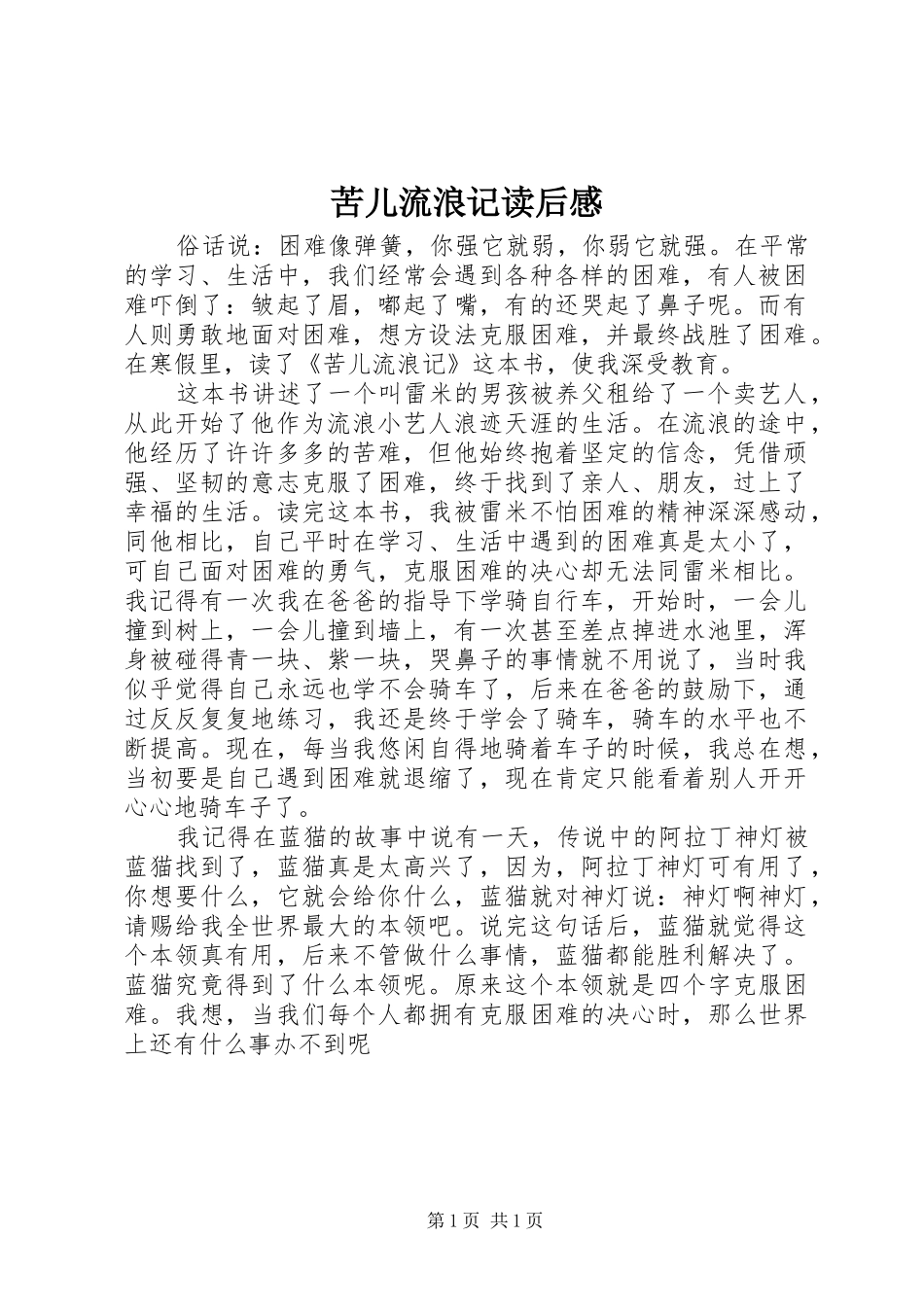 苦儿流浪记读后感 _第1页