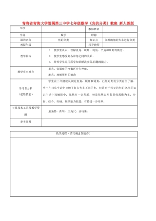 青海省青海大学附属第三中学七年级数学《角的分类》教案 新人教版