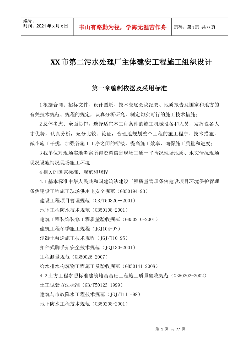XX市第二污水处理厂主体建安工程施工组织设计_第1页