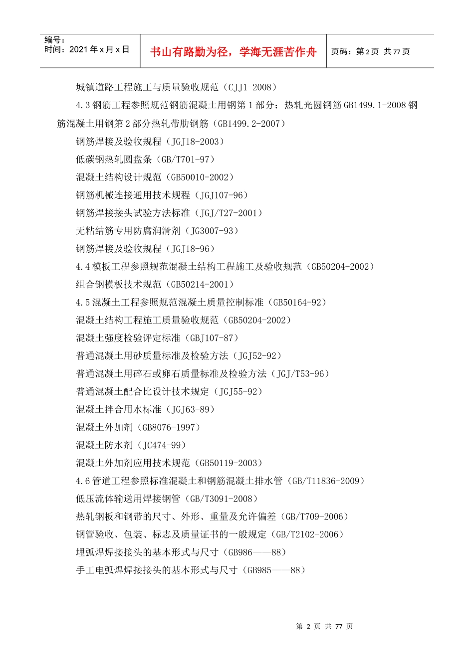 XX市第二污水处理厂主体建安工程施工组织设计_第2页