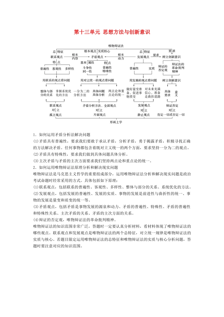 （鲁京津琼专用）高考政治大一轮复习 第十三单元 思想方法与创新意识单元综合提升 核心知识整合讲义-人教版高三全册政治教案_第1页