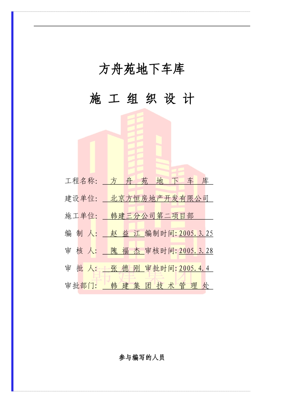 北京纺织机械厂改建地下车库(编目录)_第1页