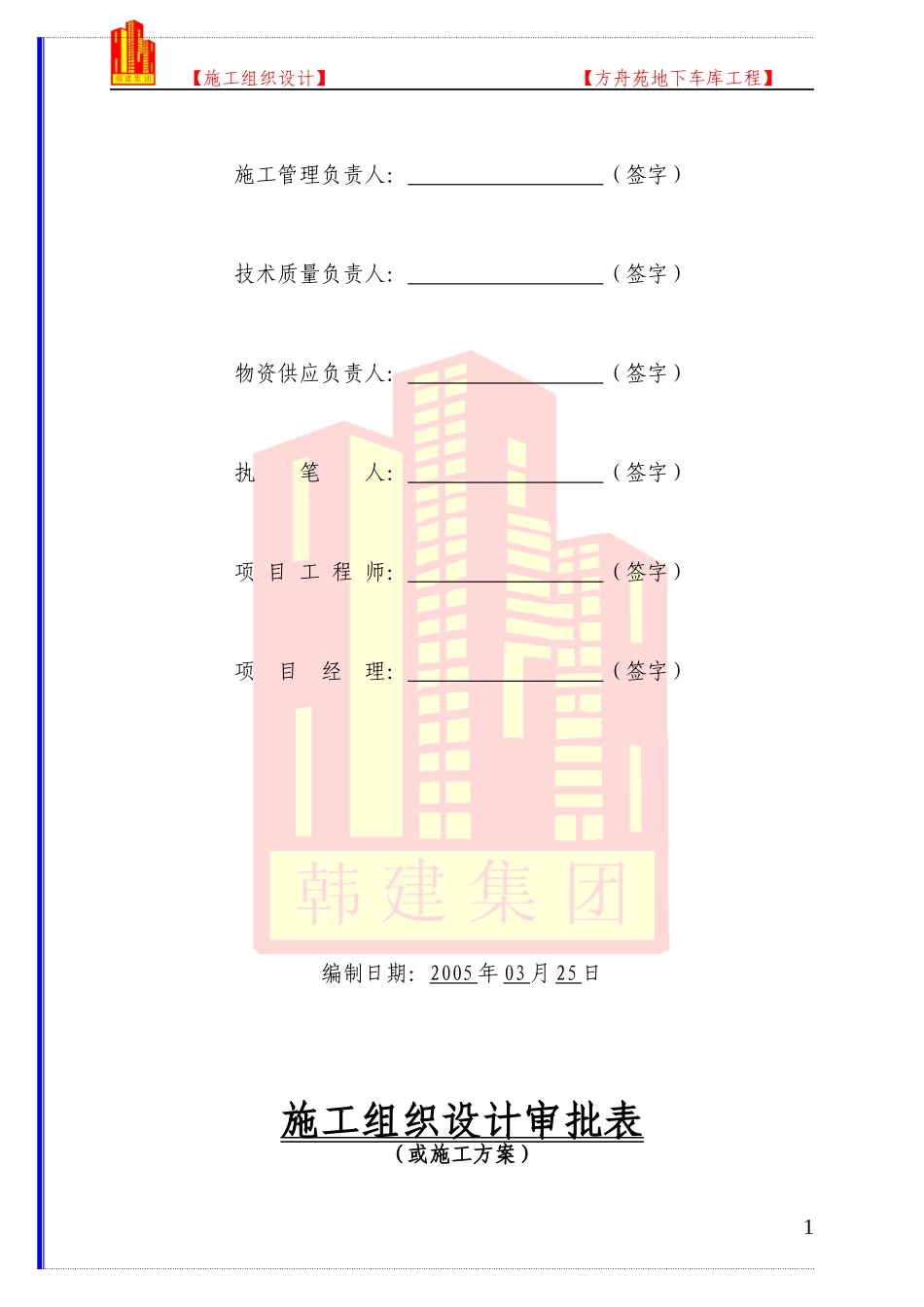 北京纺织机械厂改建地下车库(编目录)_第2页