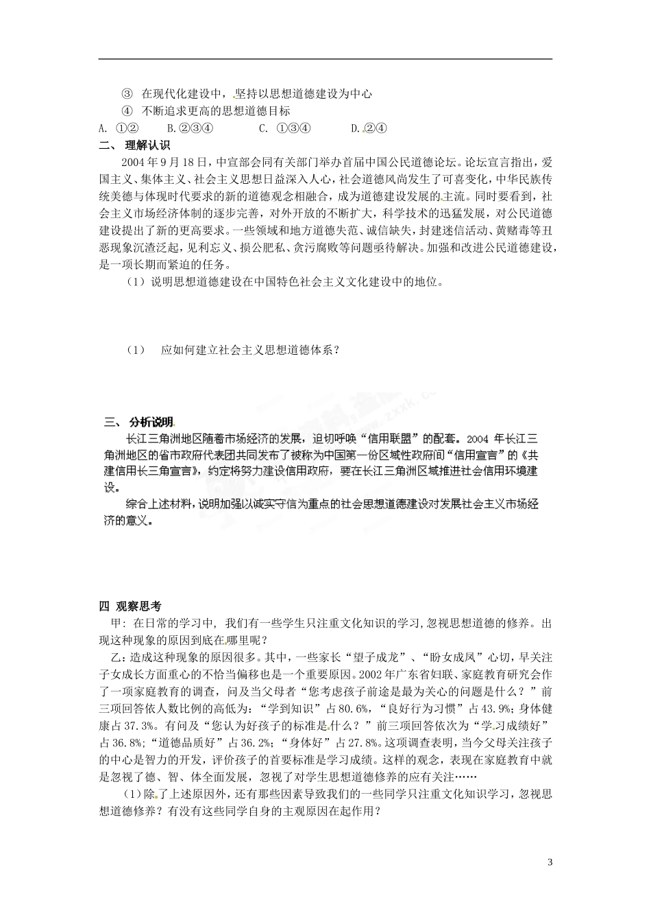 北京市房山区房山中学高中政治 第四单元第十课《文化建设的中心环节》教案 新人教版必修3_第3页
