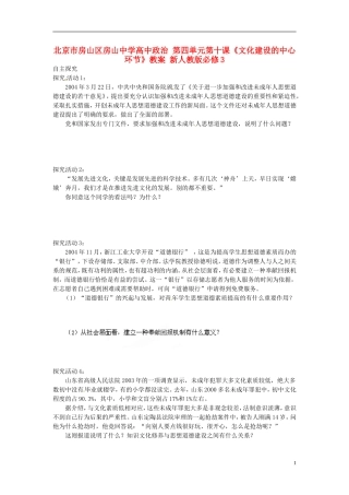 北京市房山区房山中学高中政治 第四单元第十课《文化建设的中心环节》教案 新人教版必修3