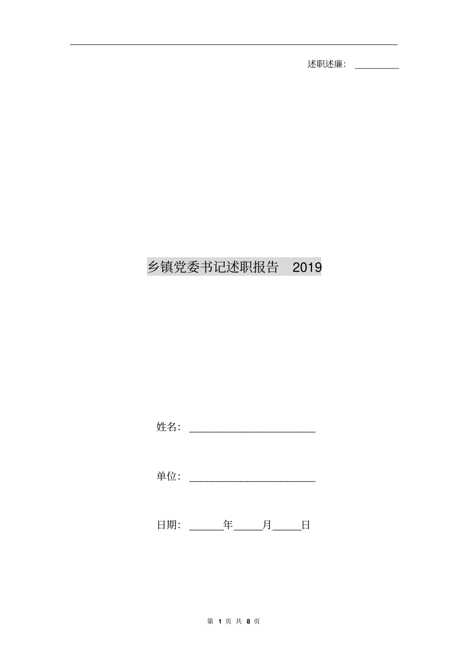 乡镇党委书记述职报告2019_第1页