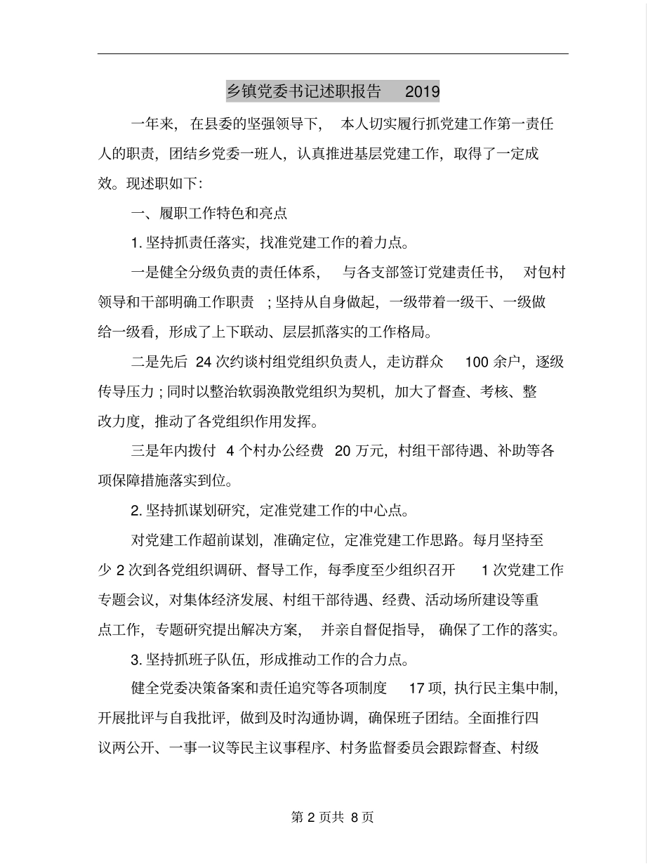 乡镇党委书记述职报告2019_第2页