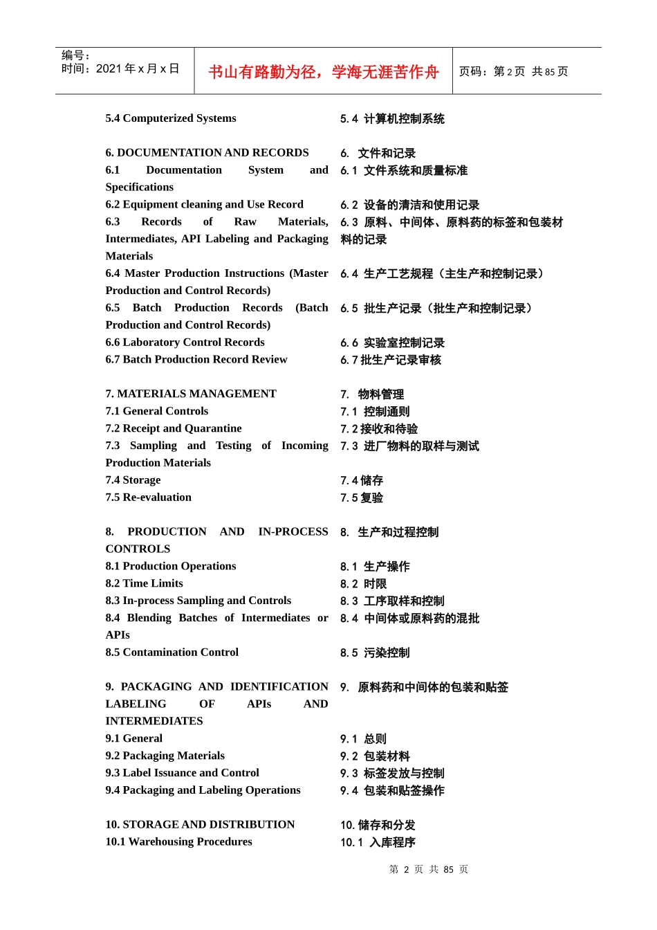 中英文对照FDA原料药GMP指南_第2页
