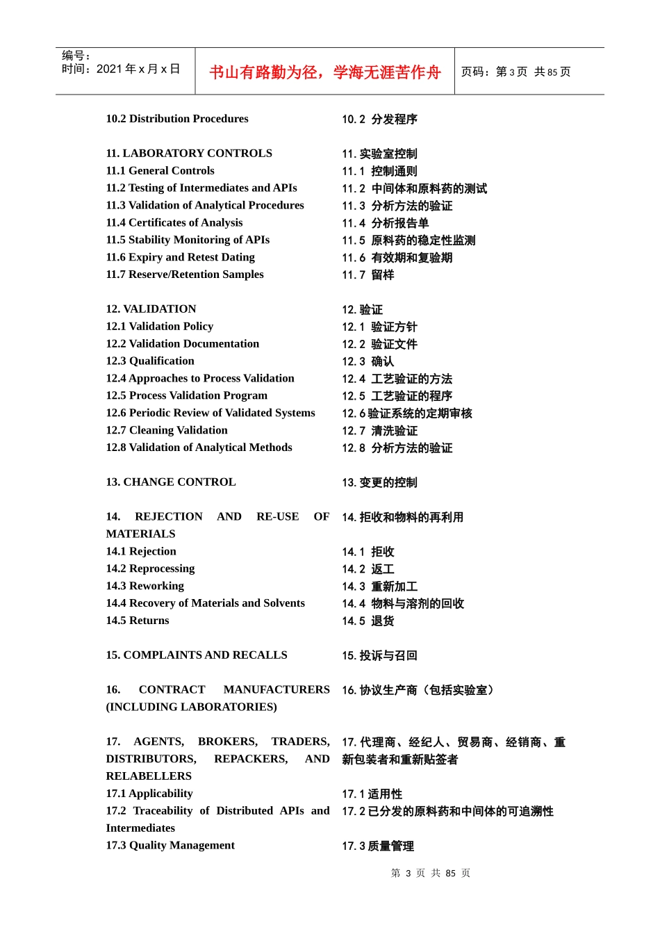 中英文对照FDA原料药GMP指南_第3页