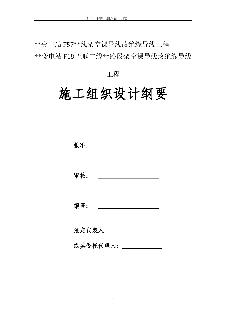 10kv架空裸导线改绝缘导线工程施工组织设计_第1页