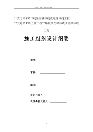 10kv架空裸导线改绝缘导线工程施工组织设计