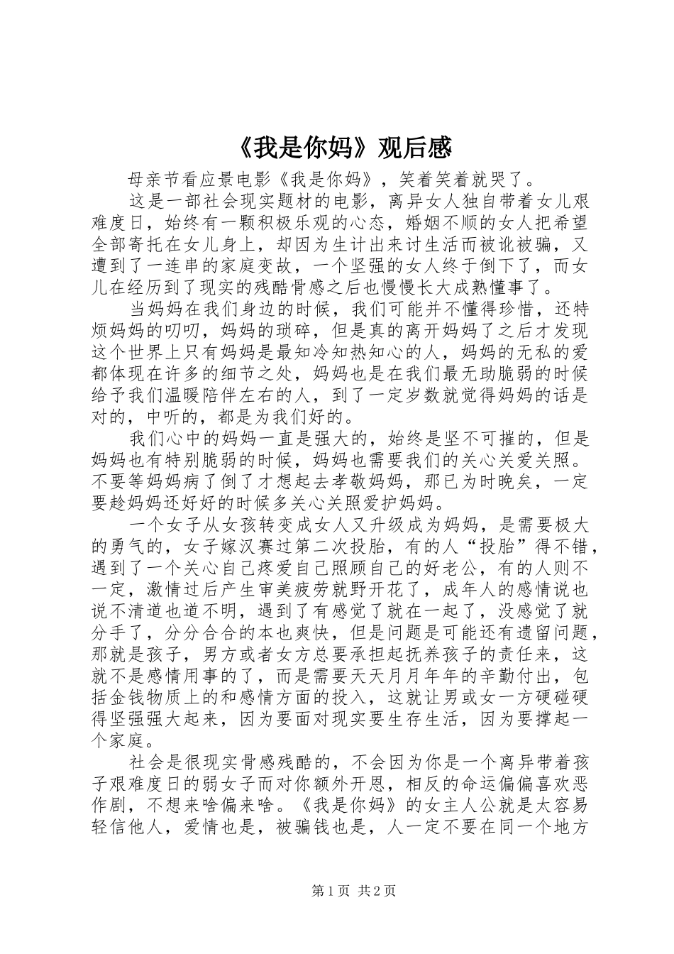 《我是你妈》观后感 _第1页