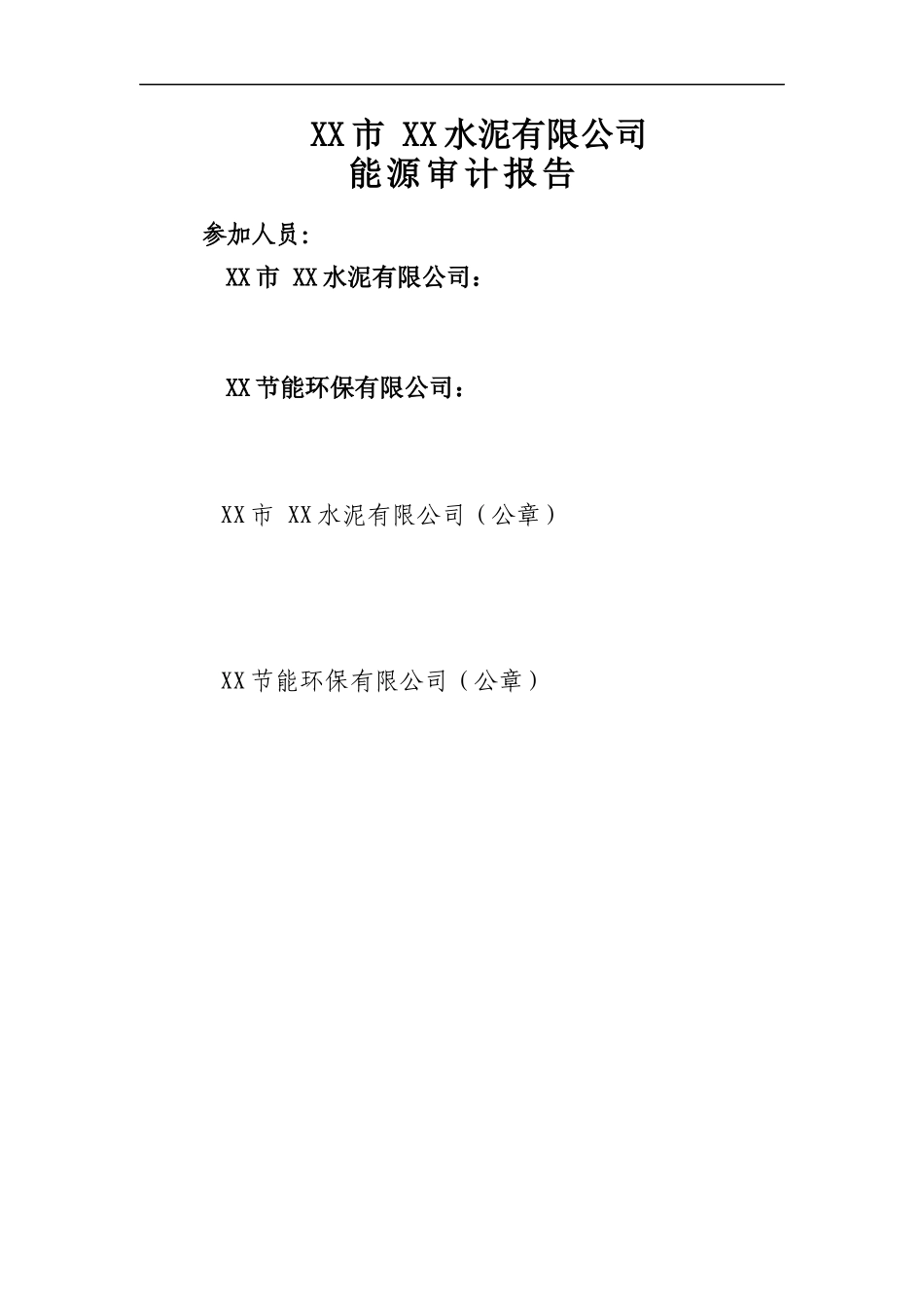 XX水泥能源审计报告_第2页