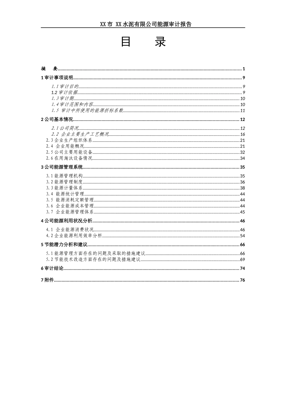 XX水泥能源审计报告_第3页