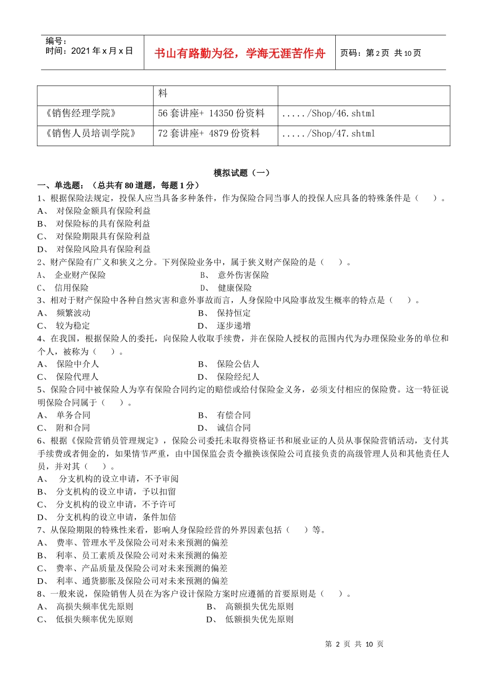 保险代理人资格考试模拟试题_第2页