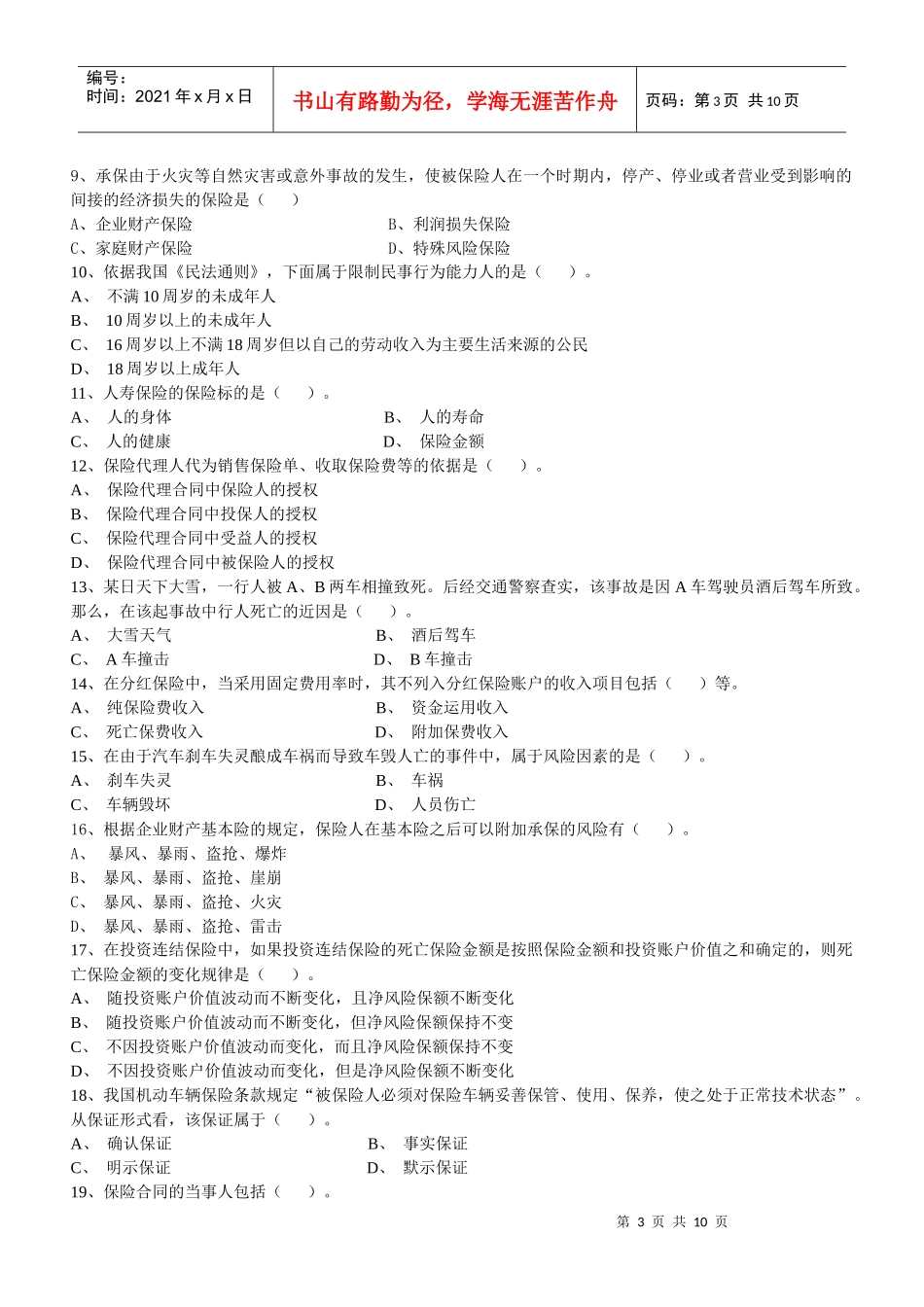 保险代理人资格考试模拟试题_第3页