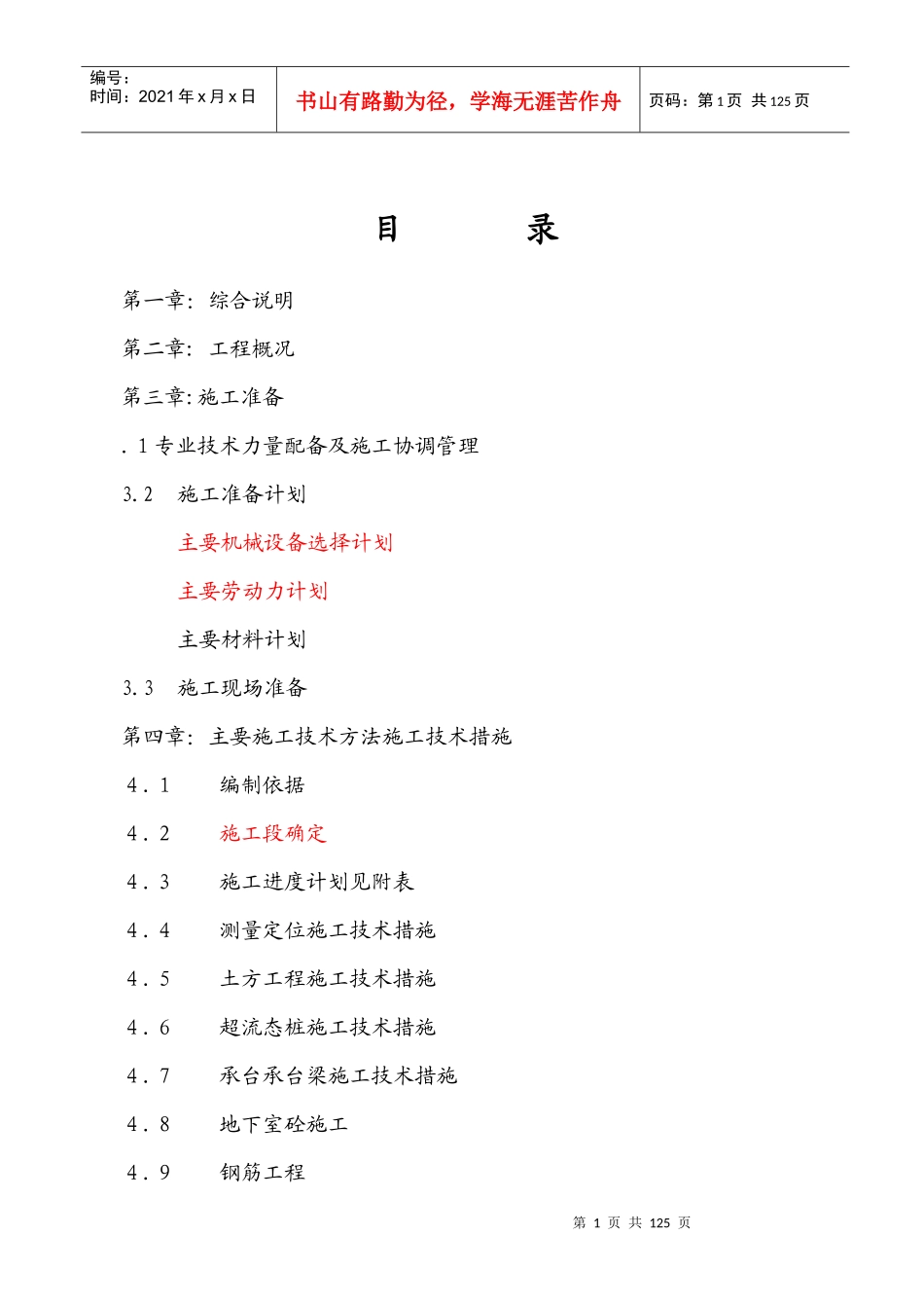 [哈尔滨]住宅工程施工组织设计（砖混六层）_第1页