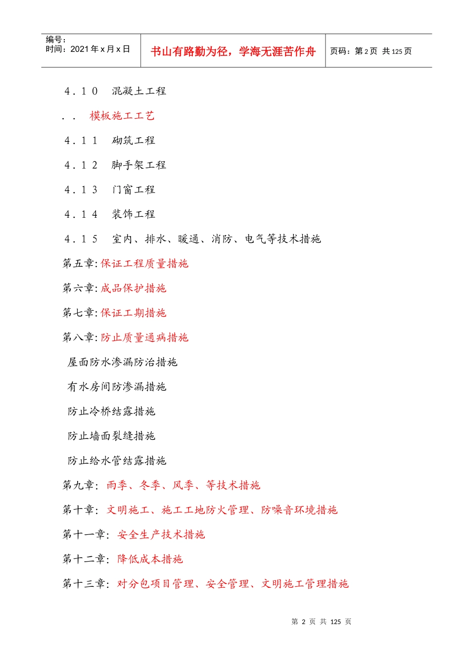 [哈尔滨]住宅工程施工组织设计（砖混六层）_第2页