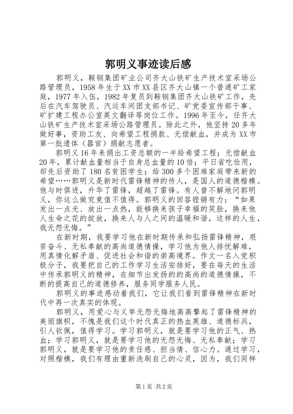 郭明义事迹读后感 _第1页