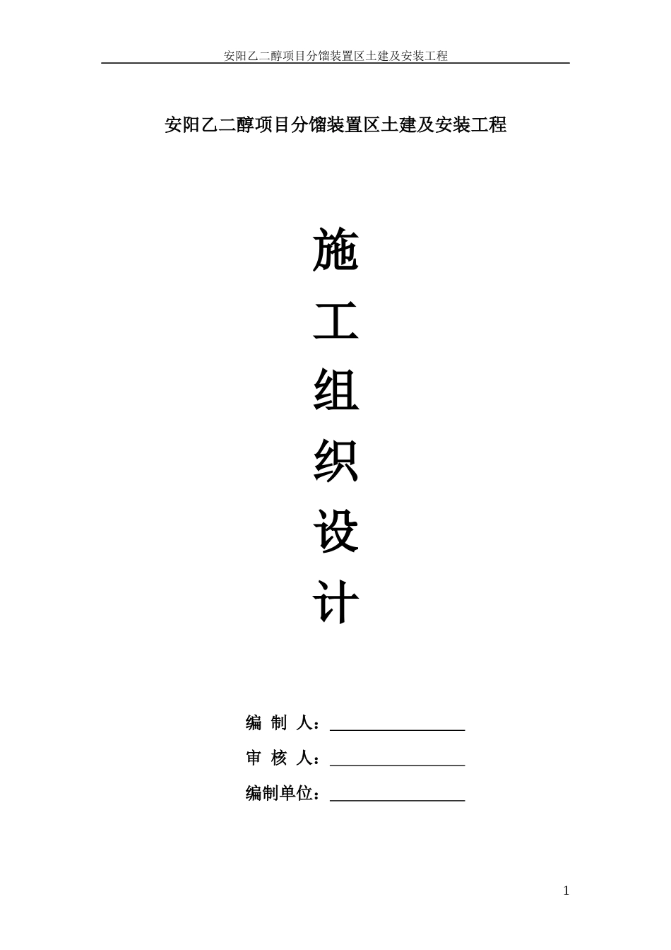 乙二醇分馏装置区土建及安装工程施工组织设计_第1页