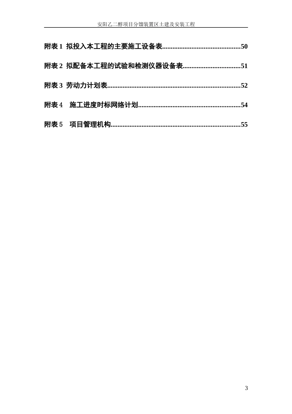 乙二醇分馏装置区土建及安装工程施工组织设计_第3页