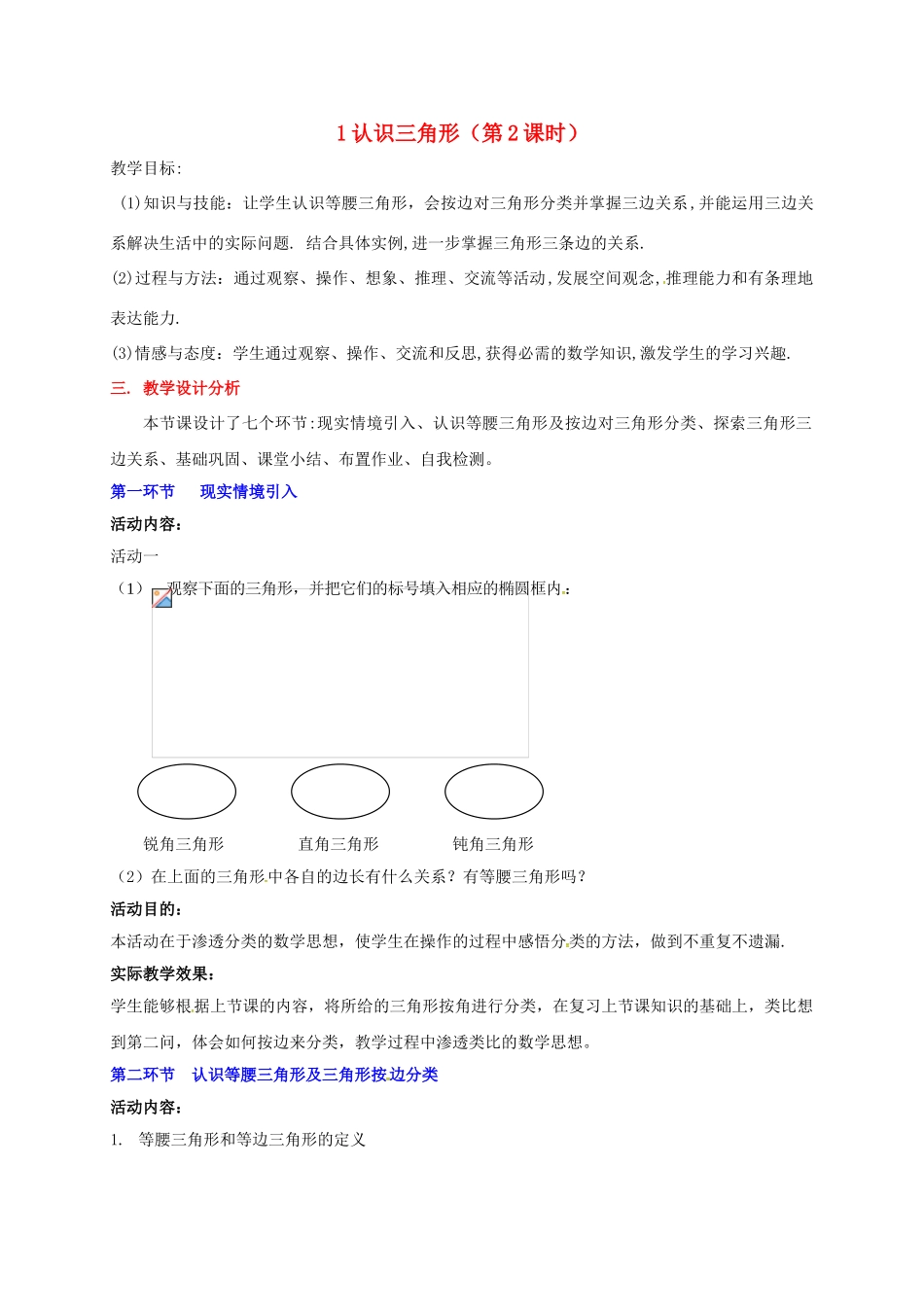 辽宁省灯塔市七年级数学下册 4.1 认识三角形（第2课时）教学设计 （新版）北师大版-（新版）北师大版初中七年级下册数学教案_第1页
