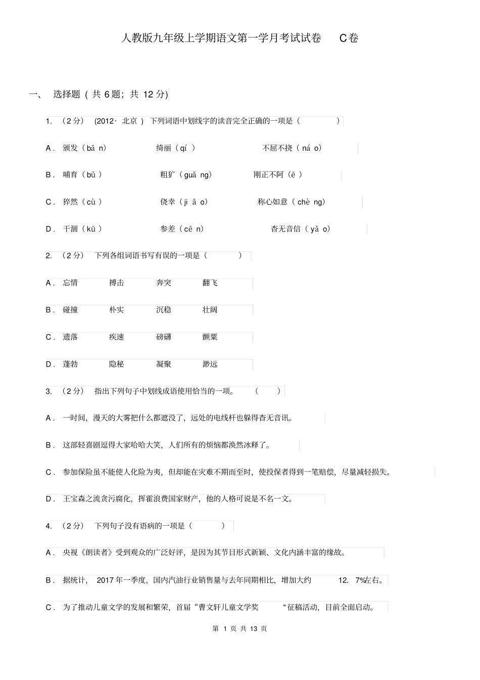 人教版九年级上学期语文第一学月考试试卷C卷_第1页