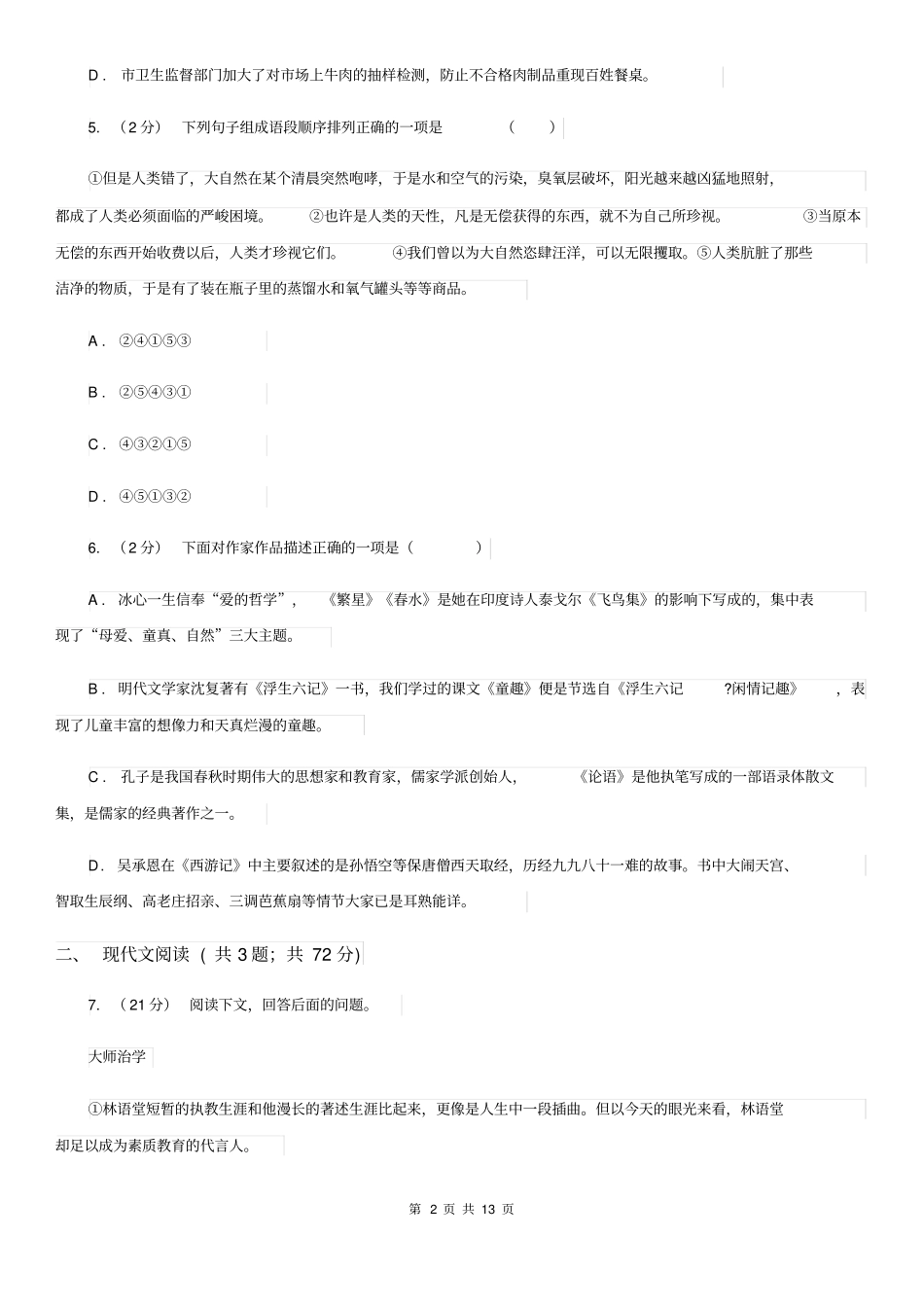 人教版九年级上学期语文第一学月考试试卷C卷_第2页