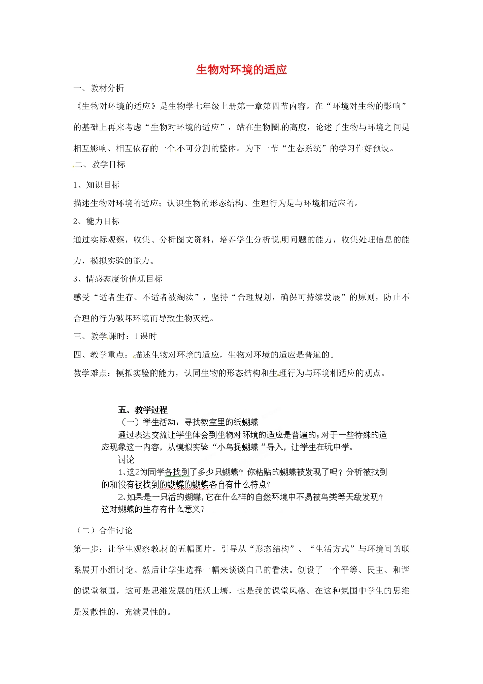 七年级生物上册 1.4 生物对环境的适应探究教案 苏科版-苏科版初中七年级上册生物教案_第1页