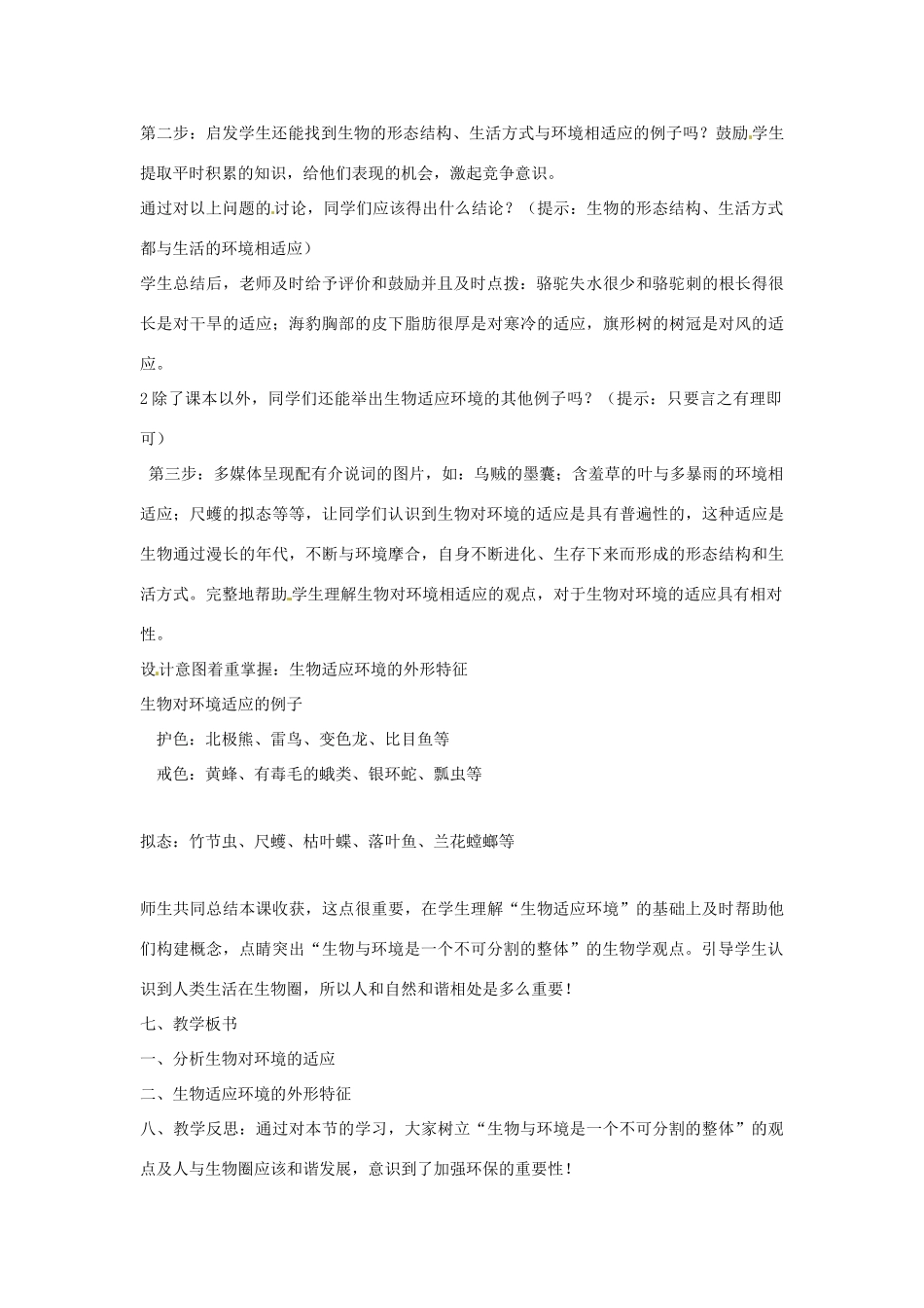 七年级生物上册 1.4 生物对环境的适应探究教案 苏科版-苏科版初中七年级上册生物教案_第2页
