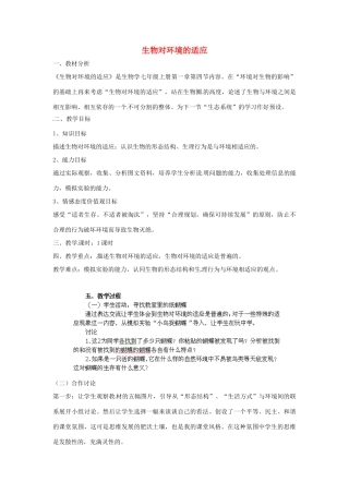 七年级生物上册 1.4 生物对环境的适应探究教案 苏科版-苏科版初中七年级上册生物教案