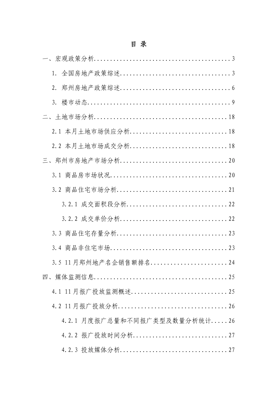 XXXX年11月郑州房地产市场月报_31页_第2页