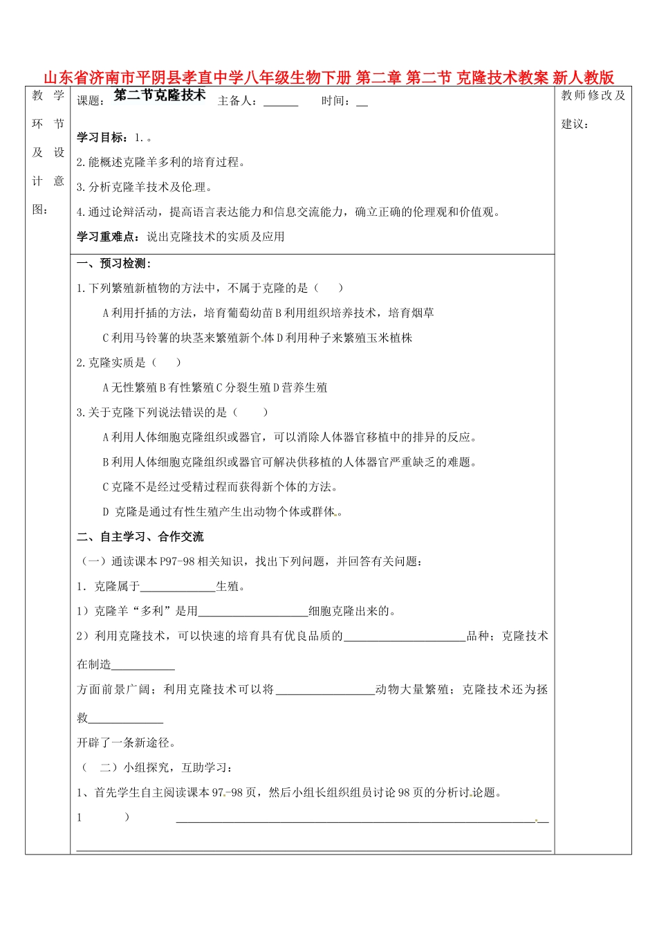 山东省济南市平阴县孝直中学八年级生物下册 第二章 第二节 克隆技术教案 新人教版_第1页