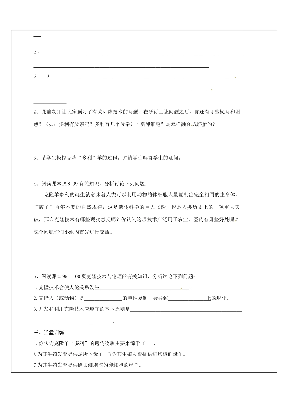 山东省济南市平阴县孝直中学八年级生物下册 第二章 第二节 克隆技术教案 新人教版_第2页