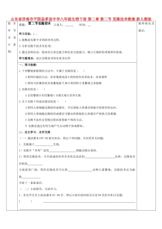 山东省济南市平阴县孝直中学八年级生物下册 第二章 第二节 克隆技术教案 新人教版