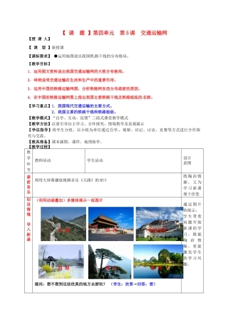 山东省枣庄第四十二中学八年级地理上册《交通运输网》教案 新人教版