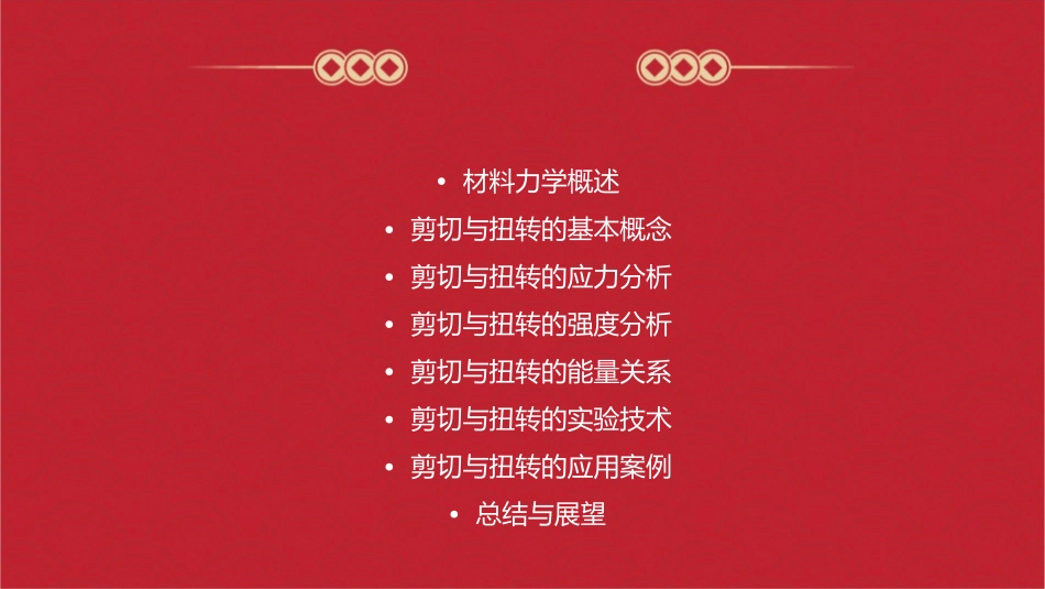 材料力学剪切与扭转教学课件_第2页