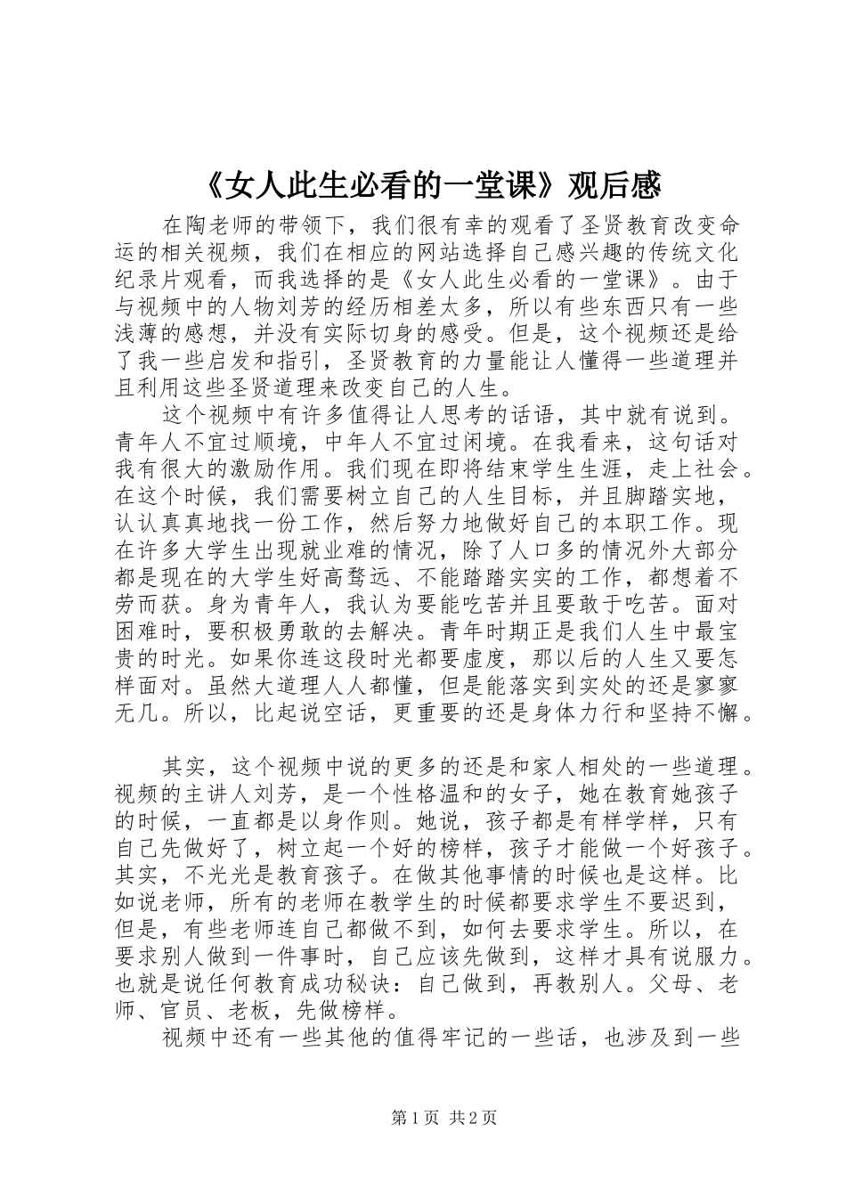 《女人此生必看的一堂课》观后感 _第1页