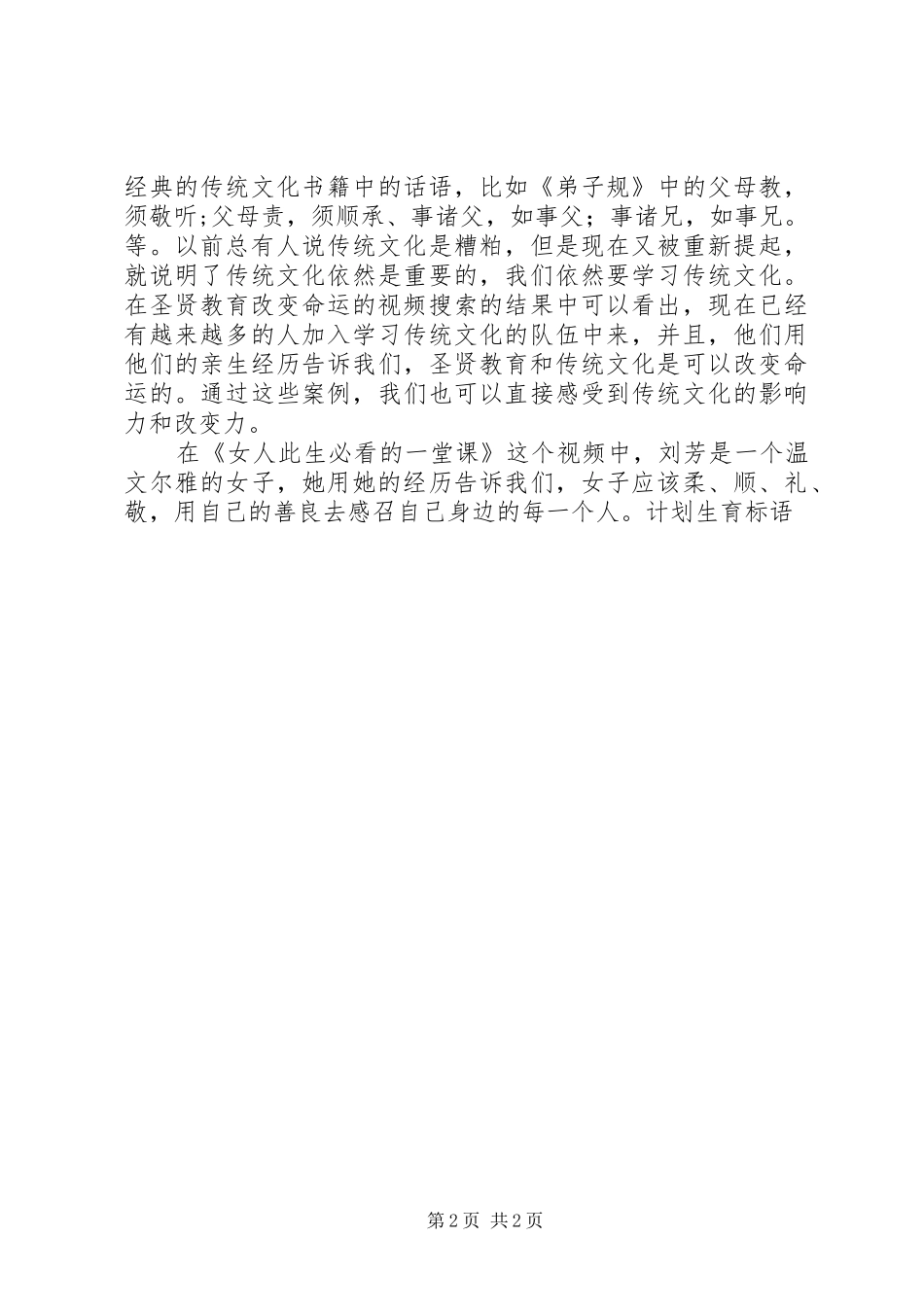 《女人此生必看的一堂课》观后感 _第2页