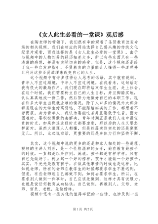《女人此生必看的一堂课》观后感 