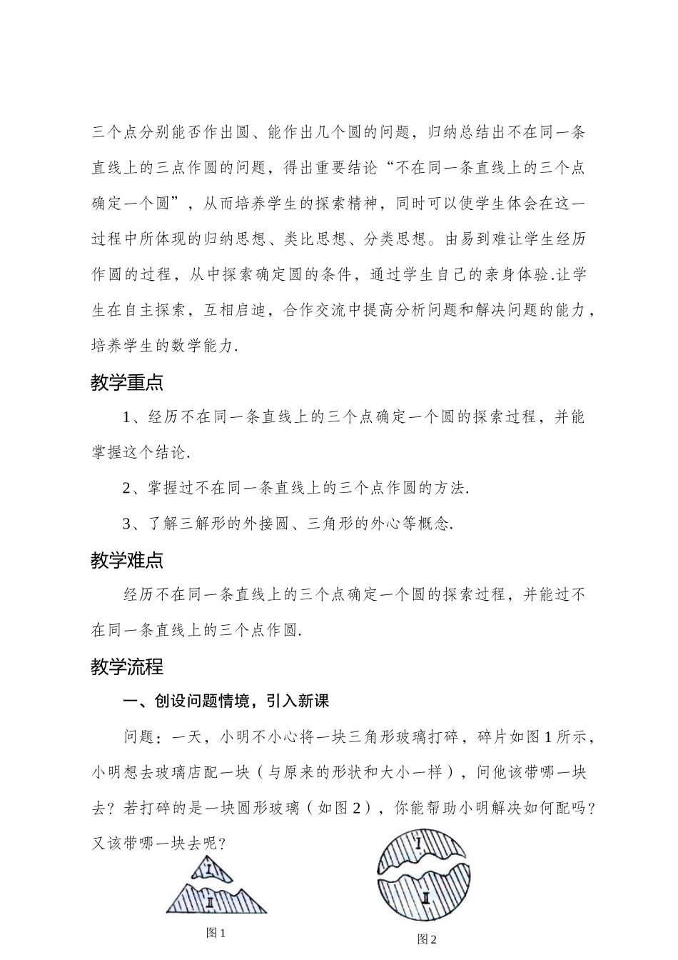 鲁教版九年级数学“确定圆的条件”教学设计_第2页