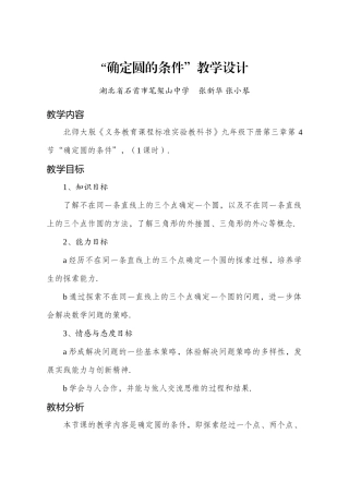 鲁教版九年级数学“确定圆的条件”教学设计