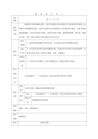 七年级数学上册 去括号课堂教学设讲 人教新课标版计