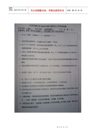 北京交通大学09-10硕士研究生管理运筹学真题