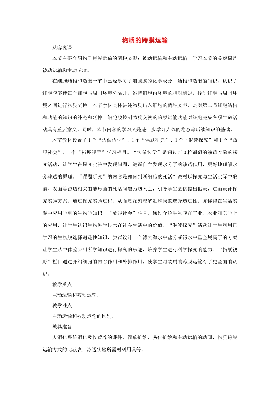 《物质的跨膜运输》教案（2）_第1页