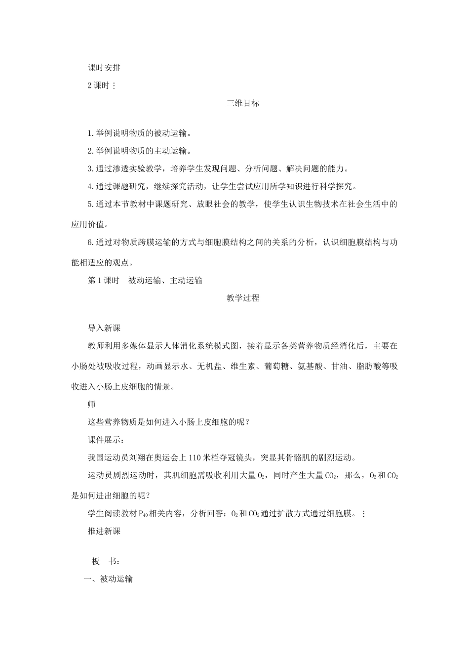 《物质的跨膜运输》教案（2）_第2页