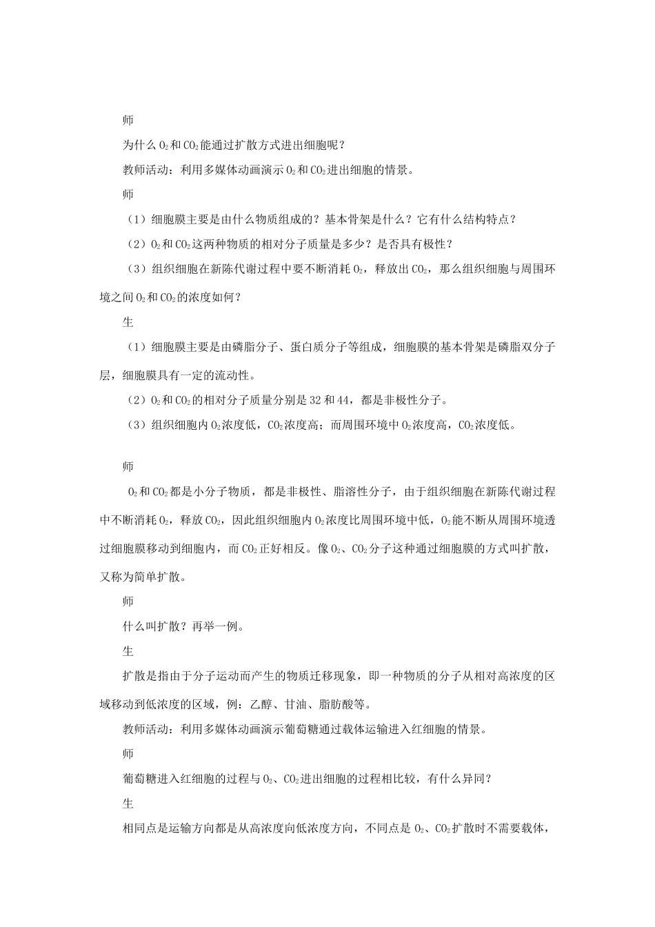 《物质的跨膜运输》教案（2）_第3页