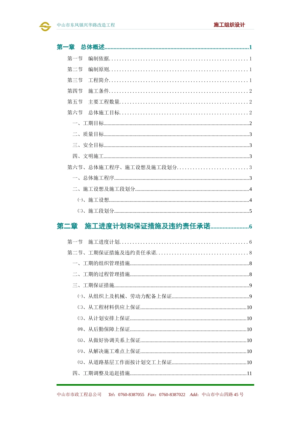 东凤兴华路改造工程施工组织设计_第1页
