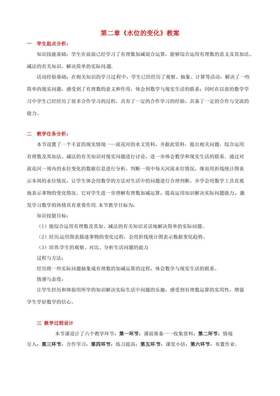 山东省胶南市大场镇中心中学七年级数学上册 第二章《水位的变化》教案 （新版）北师大版_第1页